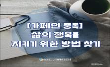 [카페인 중독] 삶의 행복을 지키기 위한 방법 찾기